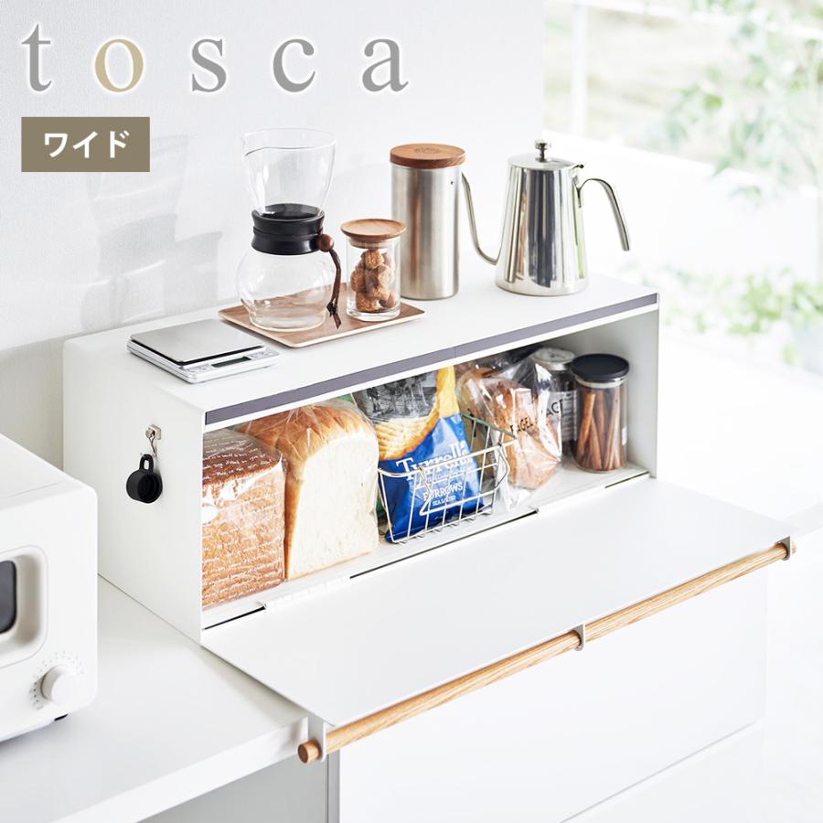 山崎実業 tosca ブレッドケース トスカ ワイド ブレッドボックス パンケース 32L 調味料 トースター キッチンラック 収納 | tosca（山崎実業）