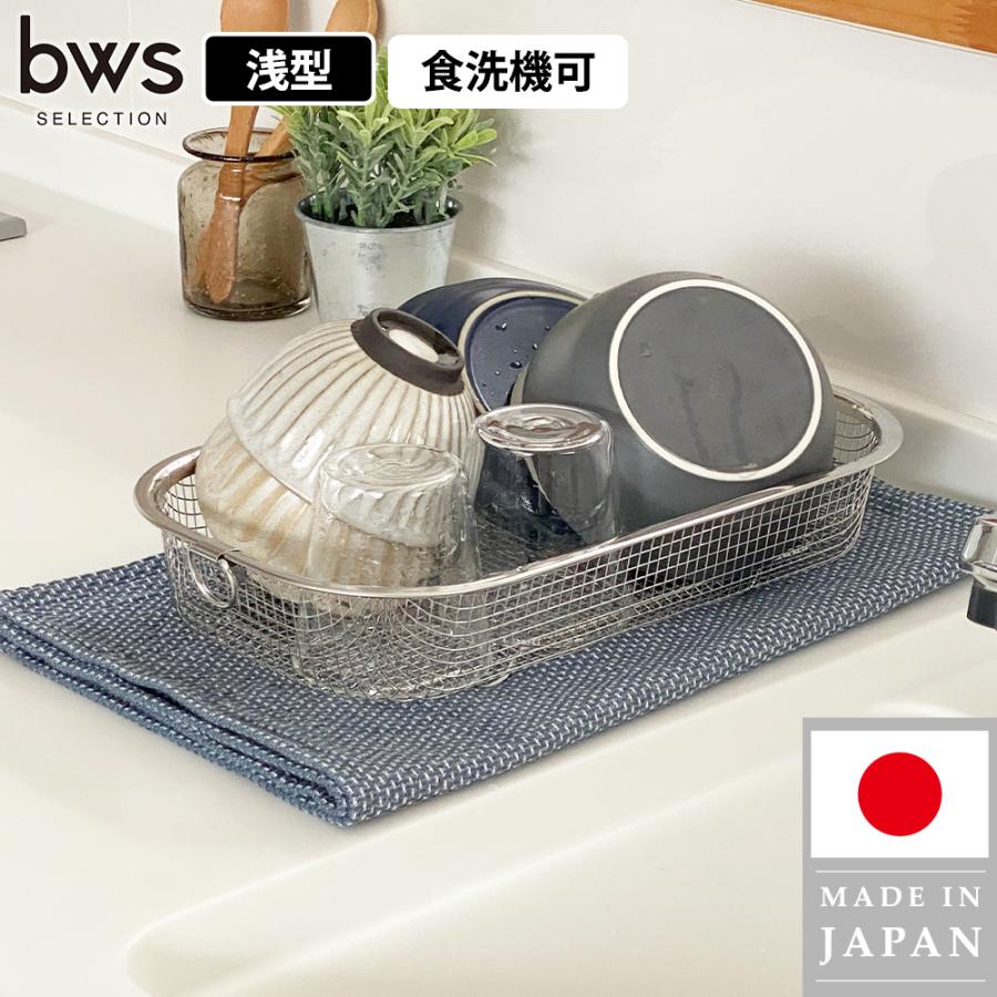 水切りラック シンク上 水切りかご 水切りカゴ 浅型 洗い物カゴ 引っ掛け 燕三条 コンパクト 18-8ステンレス すっきり暮らす水切かご 日本製 | bws SELECTION