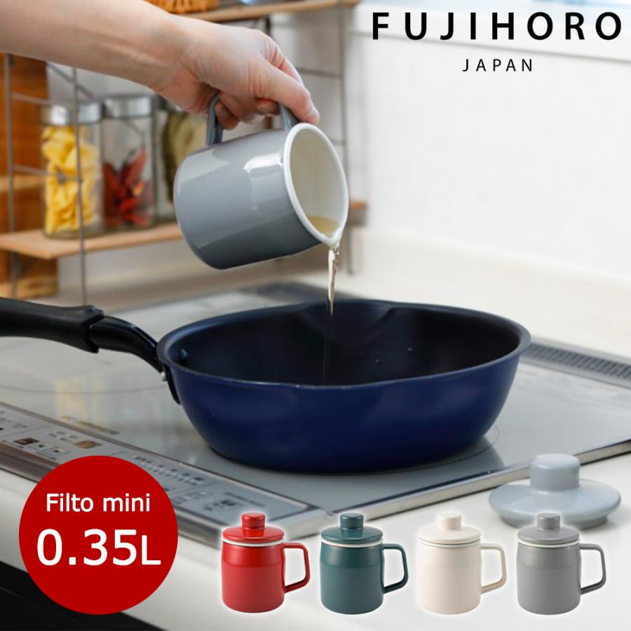 オイルポット 0.35L 小さめ 揚げ焼き 少ない油 少量 350ml 揚げ物油 てんぷら油 再利用 小さい コンパクト 油こし 油処理 ミニ 富士ホーロー Filto | 富士ホーロー