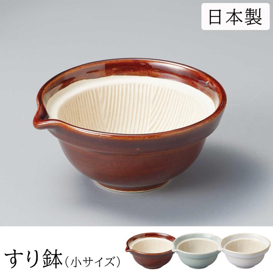 すり鉢 すりばち 深型 小サイズ 日本製 離乳食 陶器 すりごま すり鉢 すりばち 深型 小サイズ 日本製 離乳食 陶器 すりごま
