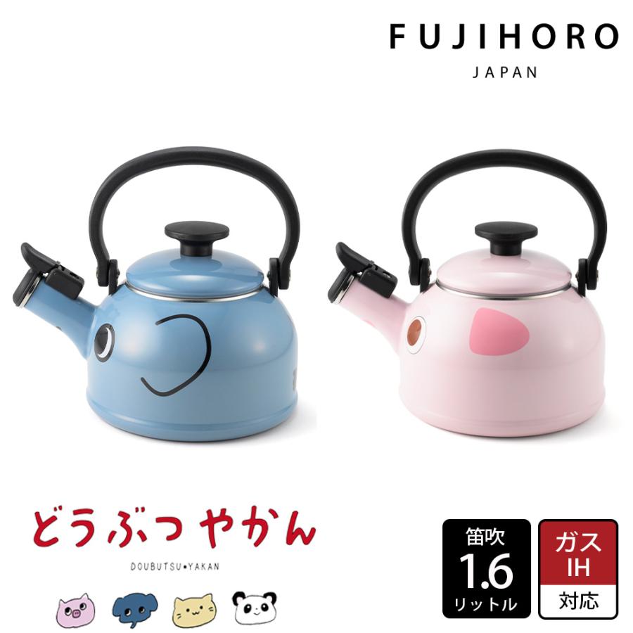 富士ホーロー ケトル 1.6L 笛吹 IH ガス火対応 直火 どうぶつやかん