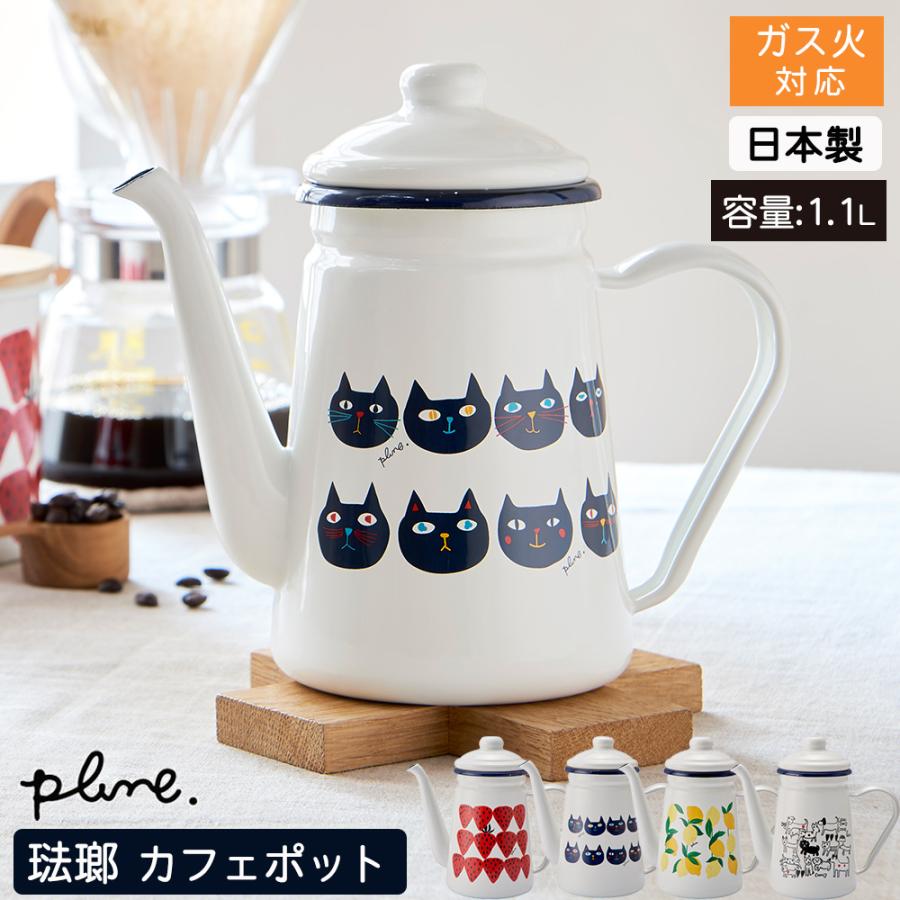 カフェポット ポット ホーロー 日本製  琺瑯  ほうろう ドリップ コーヒー 紅茶 お茶 かわいい 猫柄 レモン いちご コーヒー用品 プルーン plune 豊琺瑯 | ブランド登録なし