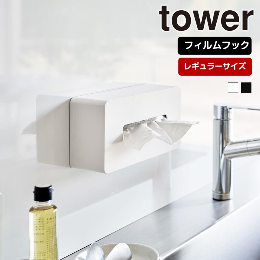 山崎実業 tower フィルムフック ティッシュケース タワー レギュラーサイズ カバー ペーパーホルダー ティッシュボックス 浮かせる | tower