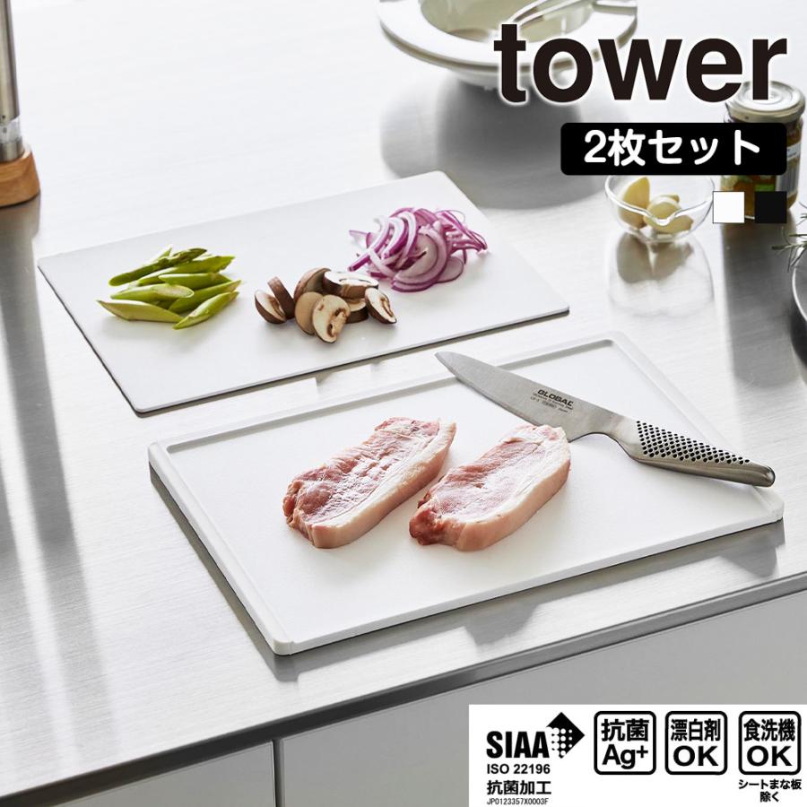 山崎実業 tower 抗菌まな板 & シートまな板 セット タワー 2枚セットシート まないた 食洗機対応 カッティングマット カッティングボード | tower
