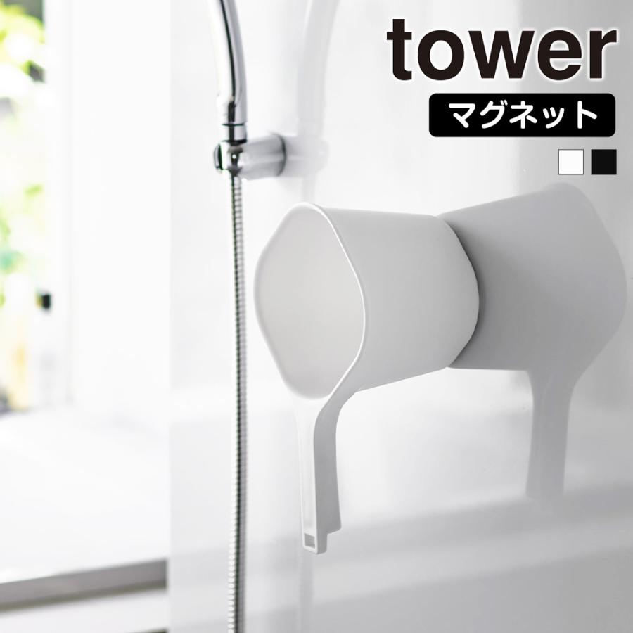 山崎実業 tower マグネット 手おけ タワー 洗面器 浮かせる 湯おけ 風呂桶 磁石 風呂おけ 手桶 お風呂 壁面収納 壁掛け 湯桶 フック 桶 | tower