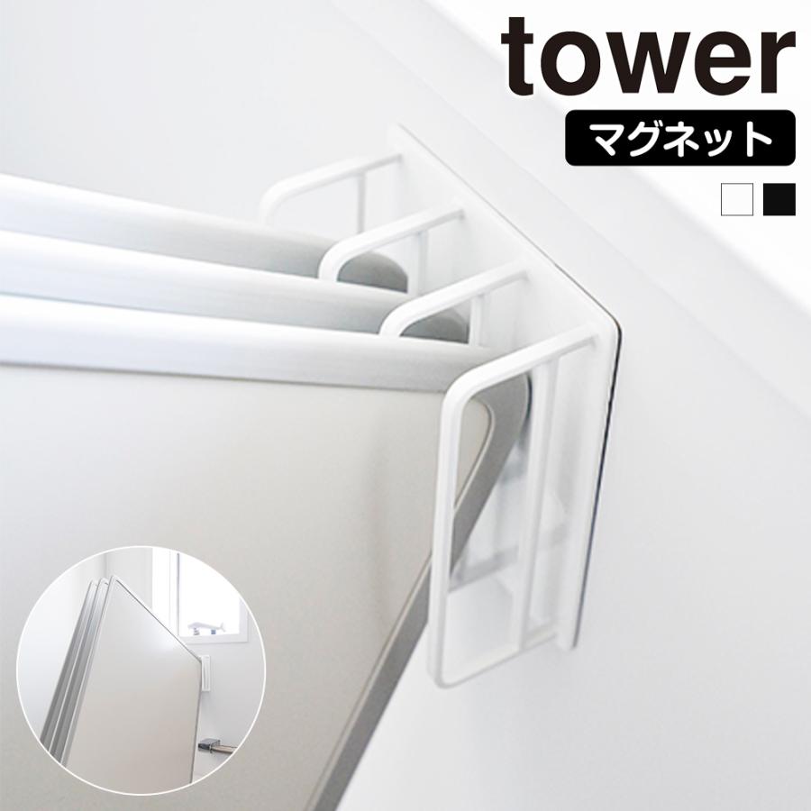 山崎実業 tower マグネット バスルーム 風呂蓋ドライハンガー タワー スタンド ホルダー 磁石 壁 壁面収納 浮かせる 収納 ふた フタ 乾かす | tower