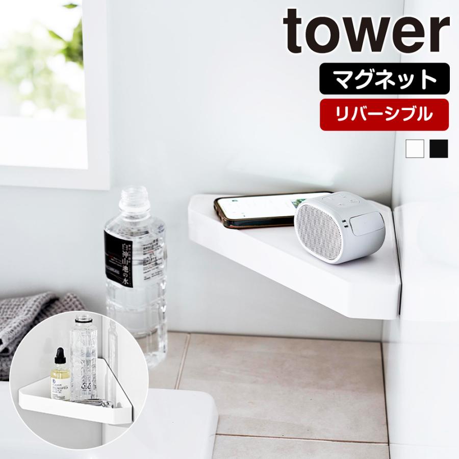 山崎実業 tower リバーシブル マグネット バスルーム コーナーラック タワー ラック お風呂 収納棚 浴室収納 風呂場 磁石 壁 隅 小物 一時置き | tower