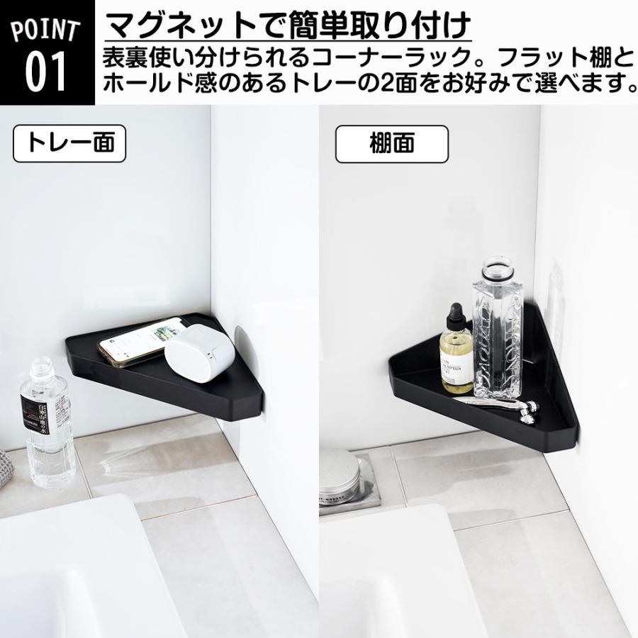 山崎実業 tower リバーシブル マグネット バスルーム コーナーラック タワー ラック お風呂 収納棚 浴室収納 風呂場 磁石 壁 隅 小物 一時置き | tower | 03