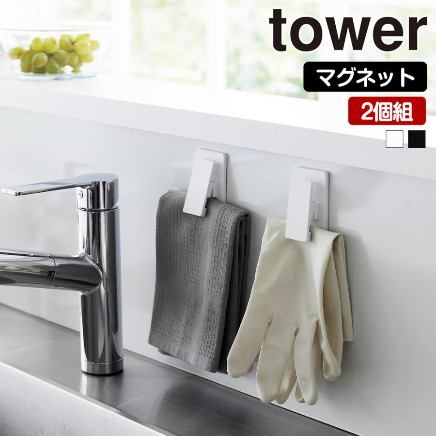 山崎実業 tower マグネットクリップ 2個組 タワー 磁石 2個セット キッチン チューブ 袋止め ゴム手袋 布巾 ふきん キッチン小物 フック | tower