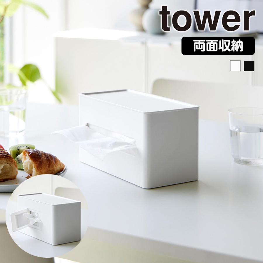 山崎実業 tower 両面 コンパクトティッシュ & ウェットシートケース タワー レギュラーサイズ カバー ペーパーホルダー ボックス | tower