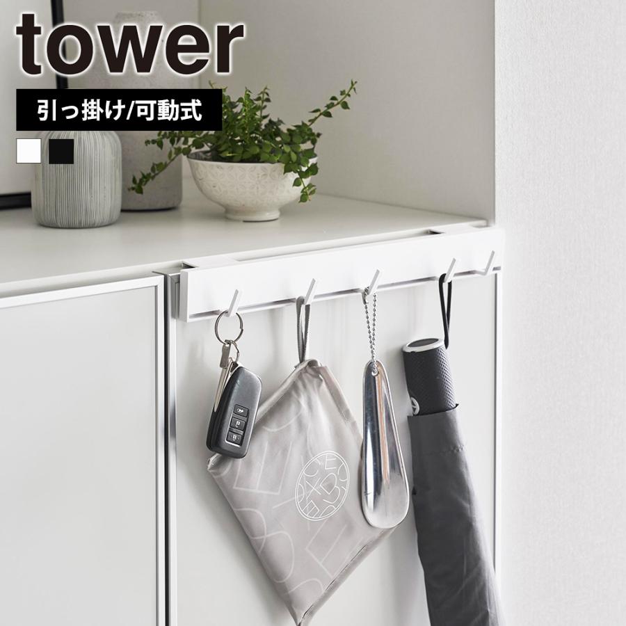 山崎実業 tower 引っ掛け 可動式 下駄箱扉 フック タワー 動かせる フック 掛ける 5連 玄関 鍵 靴べら 折り畳み傘 エコバッグ 小物収納 ハンガー | tower