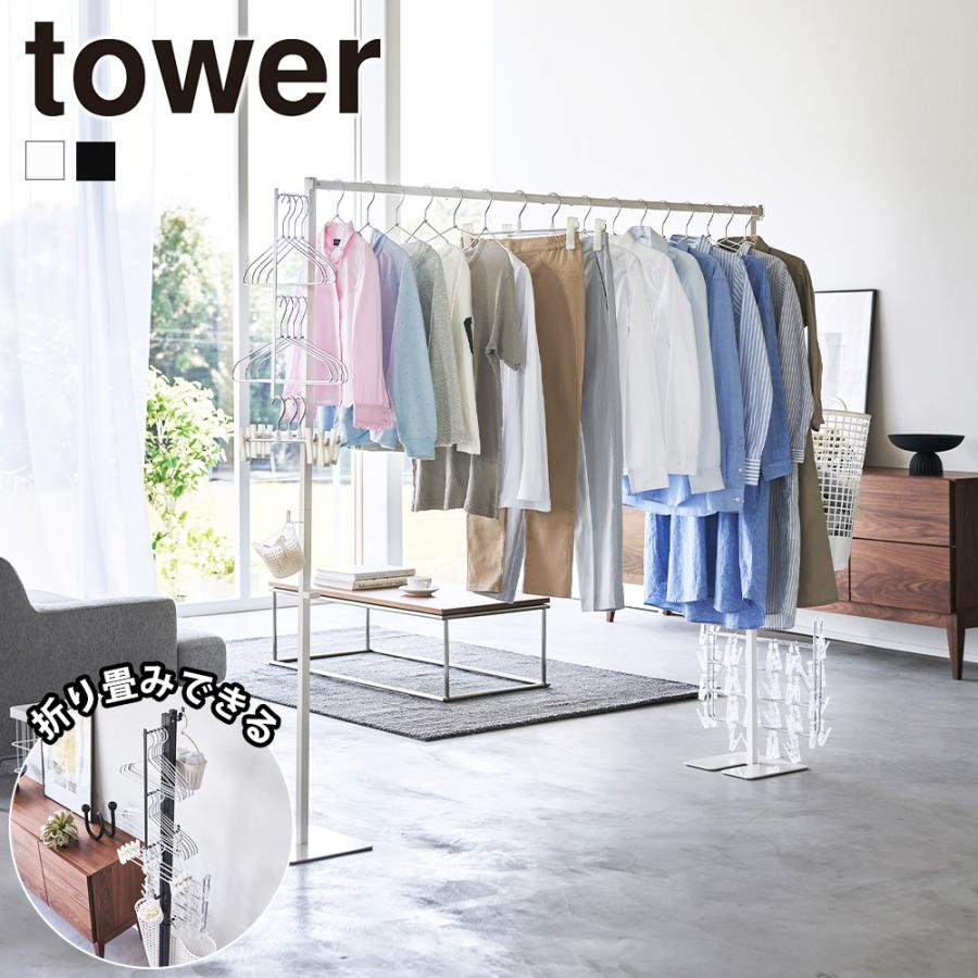 山崎実業 tower 折り畳み 室内物干し タワー 物干しホルダー ハンガー 室内干し 部屋干し 洗濯物 衣類 物干し竿 台 省スペース スタンド | tower