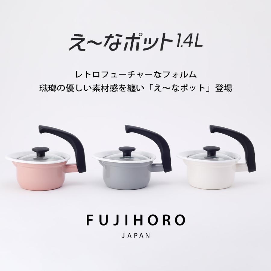 富士ホーロー マルチポット 片手鍋 え〜なポット 1.4L ガス火 直火 IH