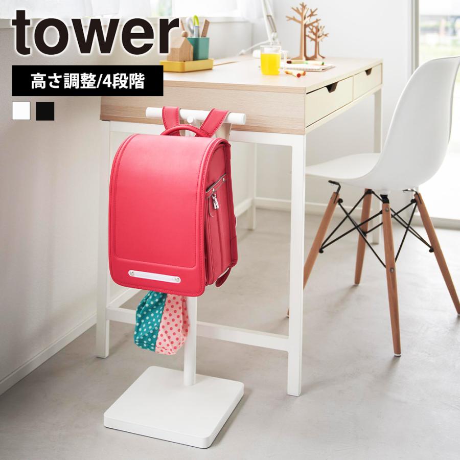 山崎実業 tower 伸縮 ランドセルスタンド タワー 置き 掛け カバン バッグ リュック 鞄 フック 引っ掛け収納 子ども 幼稚園 小学校 | tower