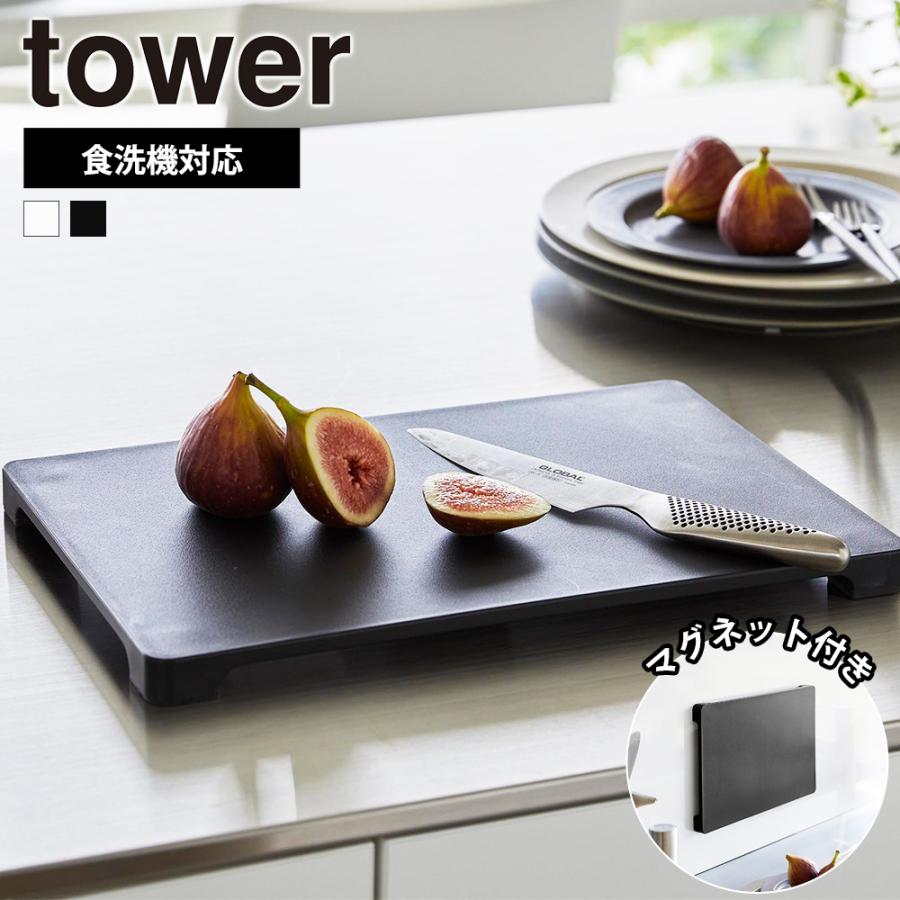 山崎実業 tower 食洗機対応 マグネット 抗菌 まな板 タワー まないた カッティングボード 滑り止め 自立 浮かせる 角型 | tower
