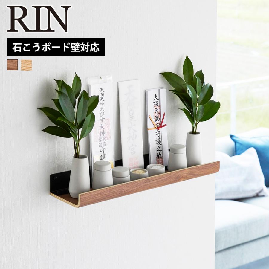 山崎実業 RIN 石こうボード壁対応 神棚 リン お札立て シンプル 御札立て 神札立て モダン 収納 棚 ラック | RIN（山崎実業）