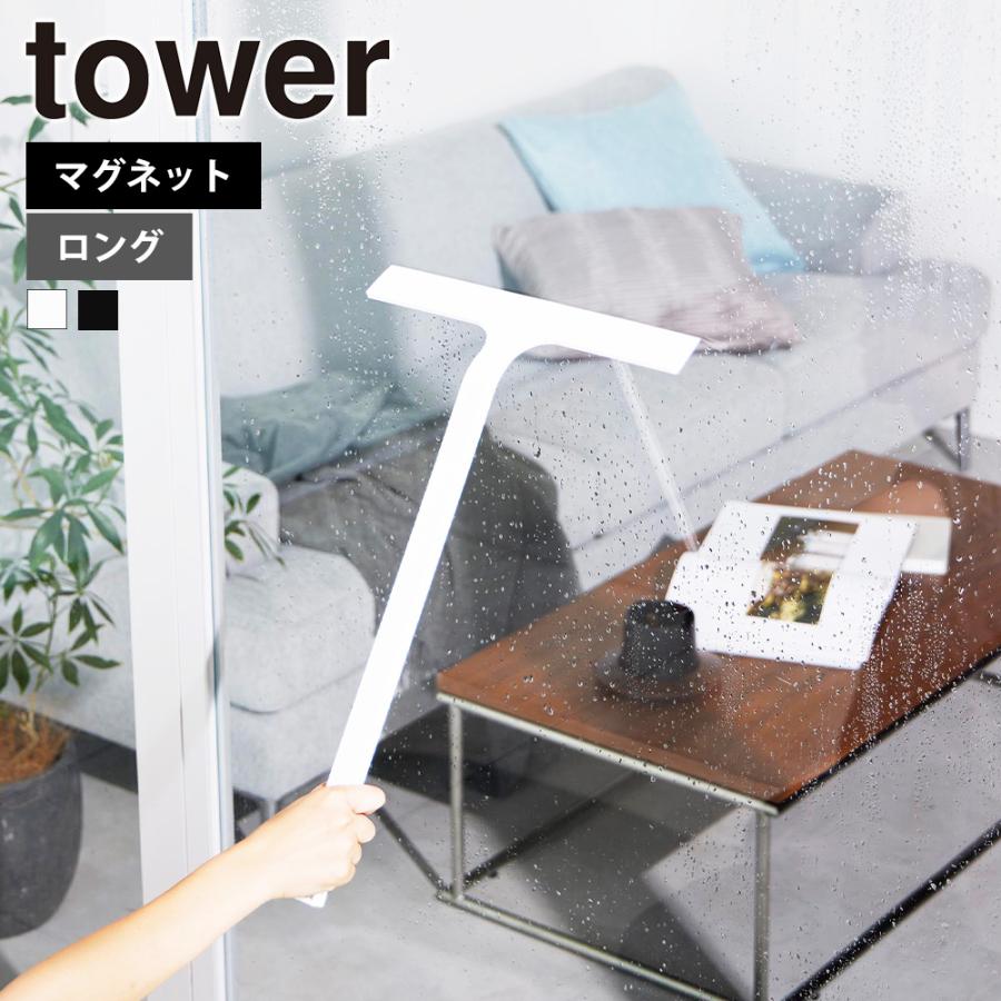 山崎実業 tower マグネット 水切り ワイパー タワー ロング ガラスワイパー スクイジー スキージー 掃除 お風呂 浴室 壁 鏡 窓 引っ掛け 水切り 窓拭き | tower