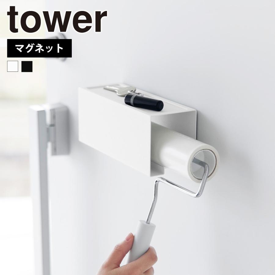 山崎実業 tower マグネット カーペットクリーナー ホルダー タワー 粘着ローラー 収納 粘着クリーナー 浮かせて収納 冷蔵庫 洗濯機 玄関扉 | tower
