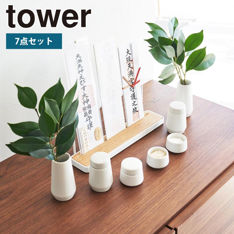 山崎実業 tower 神具セット タワー 7点 セット 神具セット シンプル モダン 榊立 瓶子 水玉 皿 | tower
