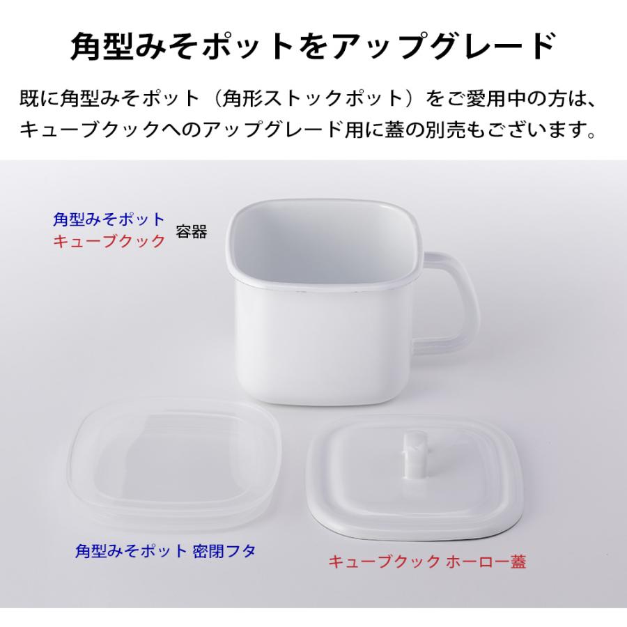 片手鍋 キューブクック マルチポット 1.5L ガス火 直火 IH対応 蓋付き 角型 鍋 小鍋 小さい ミニ 四角 取っ手付き 保存容器 みそポット 味噌ポット レトルト | 富士ホーロー | 08