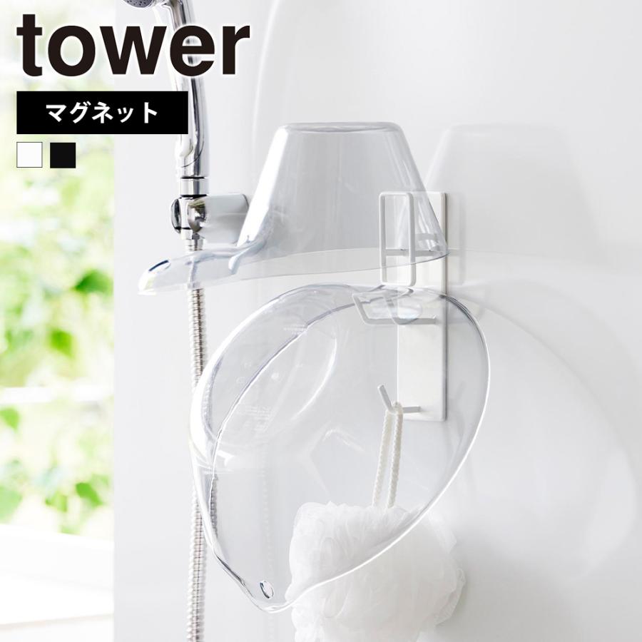 山崎実業 tower マグネット バスルーム 手おけ & 湯おけ ホルダー タワー お風呂 洗面器 収納 湯桶 バスボウル フック 引っ掛け 壁掛け 磁石 | tower