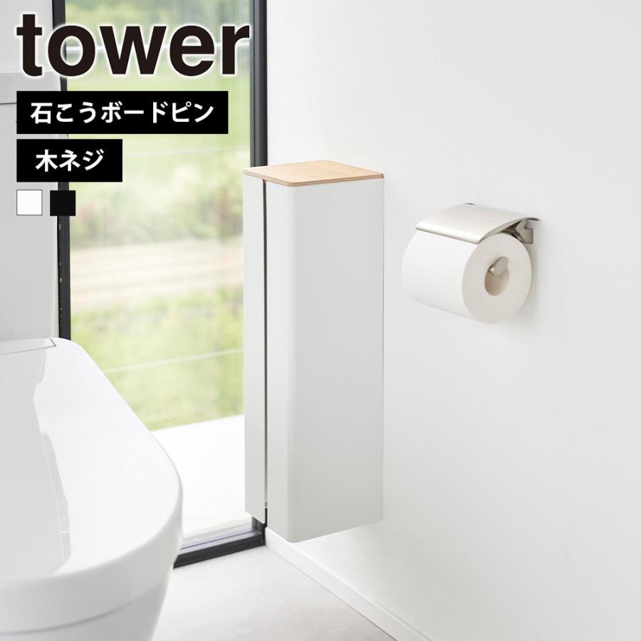 山崎実業 tower 石こうボード壁対応 隠せるトイレットペーパーホルダー タワー 壁 ストッカー 4ロール 浮かせる 石膏ボードピン 木ネジ | tower
