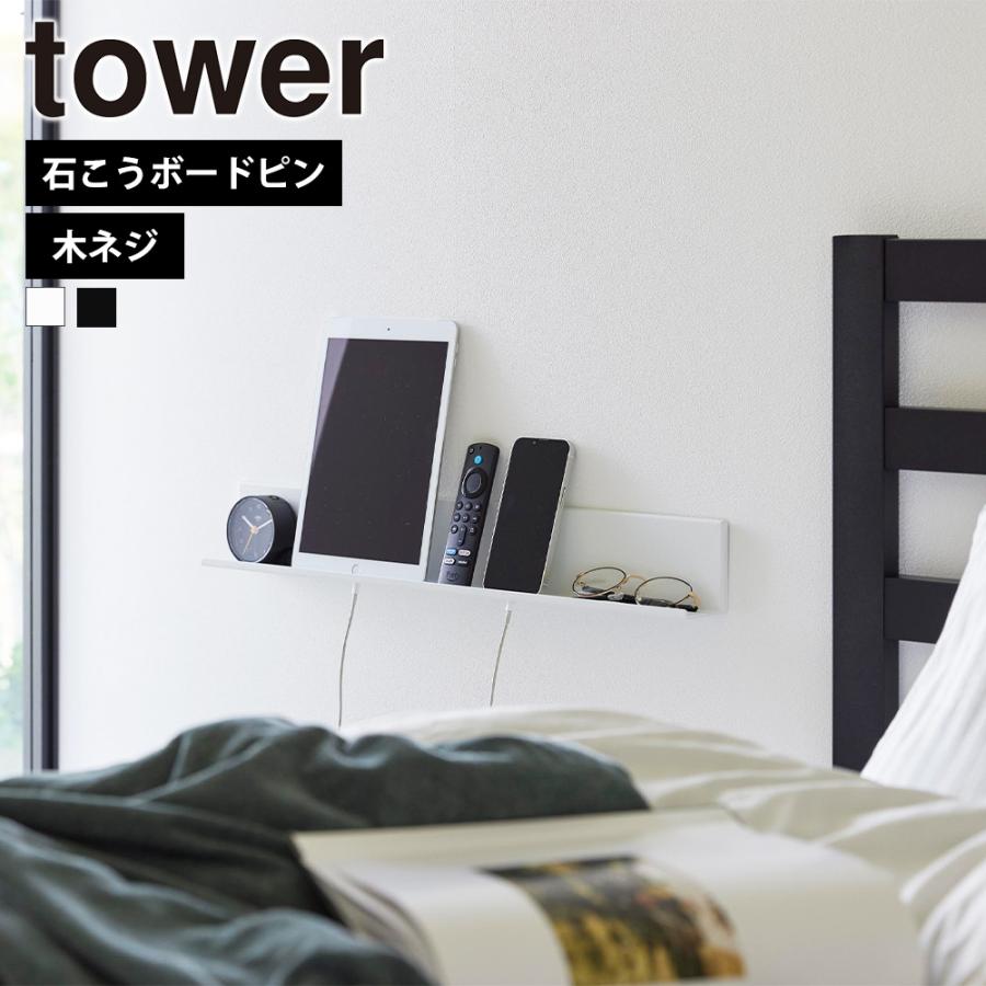 tower 山崎実業 石こうボード壁対応 タブレット & ブック棚 タワー