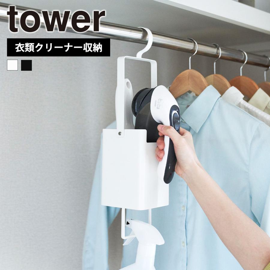 山崎実業 tower 衣類クリーナーツール収納ホルダー タワー スチーマー 衣類用ブラシ ハンガー 吊り下げ 小物 引っ掛け 毛玉取り | tower