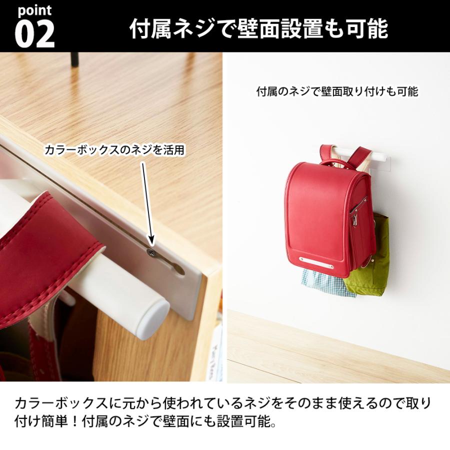 山崎実業 tower カラーボックス横 ランドセル & リュックハンガー タワー 収納 フック 収納ハンガー バッグハンガー 壁面 棚横 木ネジ | tower | 04