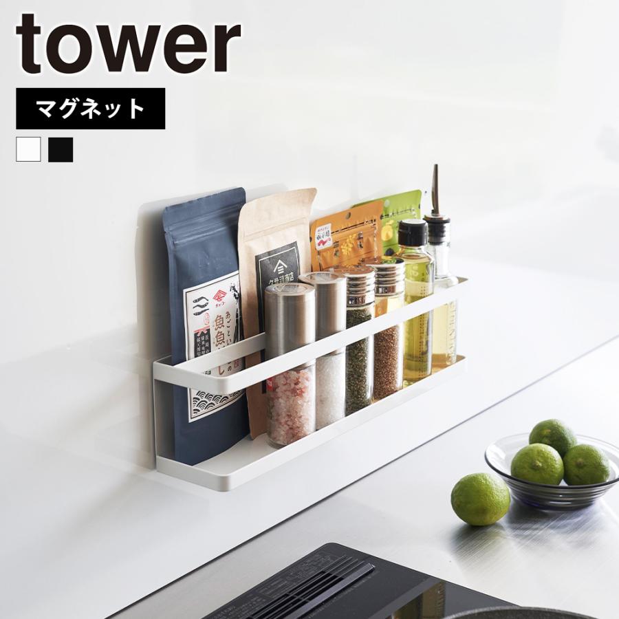 tower 山崎実業 マグネット 冷蔵庫横サプリ ＆ 調味料ラック タワー