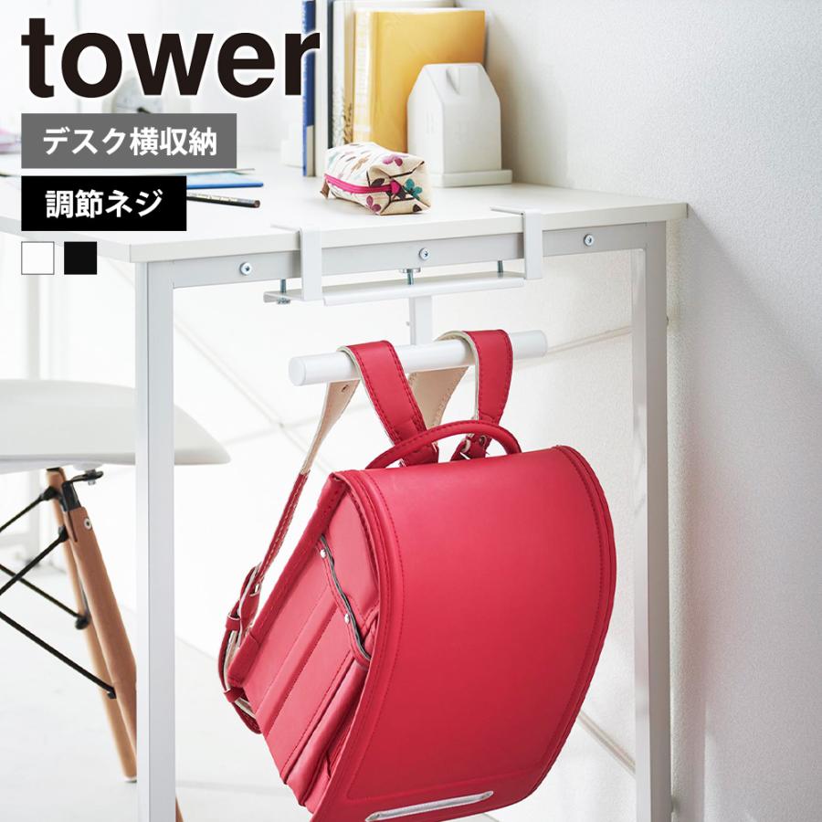 山崎実業 tower デスク横 ランドセル & リュックハンガー タワー ラック 収納 調節ネジ 壁掛け 勉強机 天板下 キッチンカウンター 通園 通学 | tower