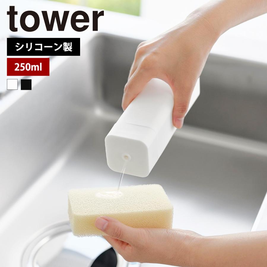 山崎実業 tower シリコーン 食器用洗剤詰め替えボトル タワー キッチン 台所 ディスペンサー 容器 詰め替え用 ボトル おしゃれ スリム | tower