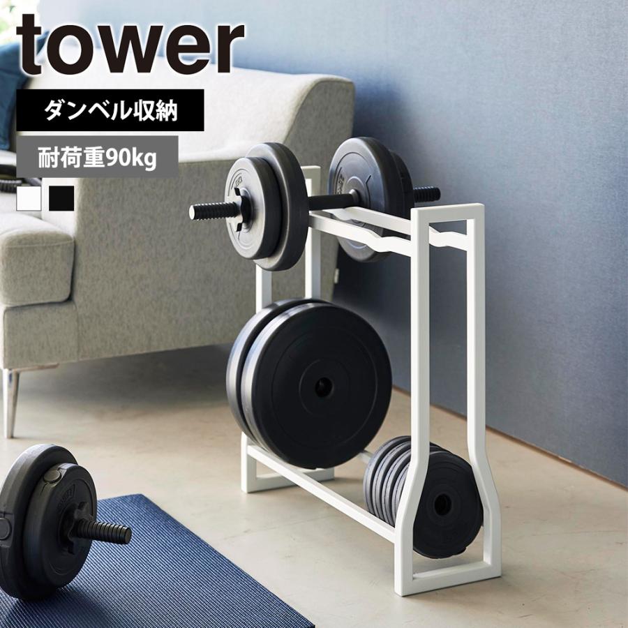 腹筋ローラー　ダンベル tower 山崎実業 ダンベルラック タワー 収納 収納ラック 可変式