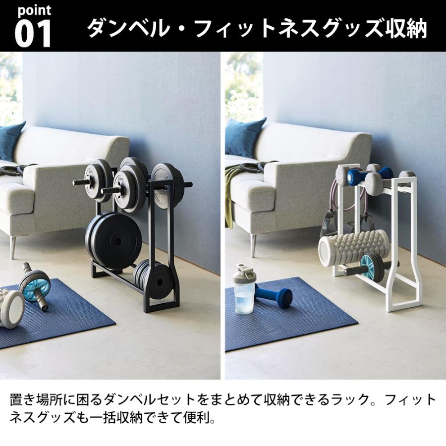 山崎実業 tower ダンベルラック タワー 収納 収納ラック 可変式ダンベル 腹筋ローラー プレート 筋トレ ウエイト トレーニング フィットネス | tower | 03