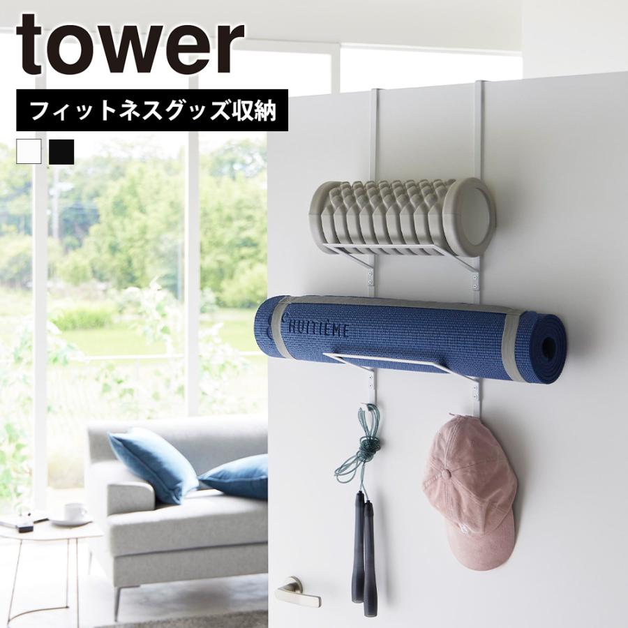 山崎実業 tower フィットネスグッズ収納ハンガー タワー ドアハンガー ヨガマット 収納 ドアフック 壁面収納 扉 引っ掛け トレーニンググッズ | tower