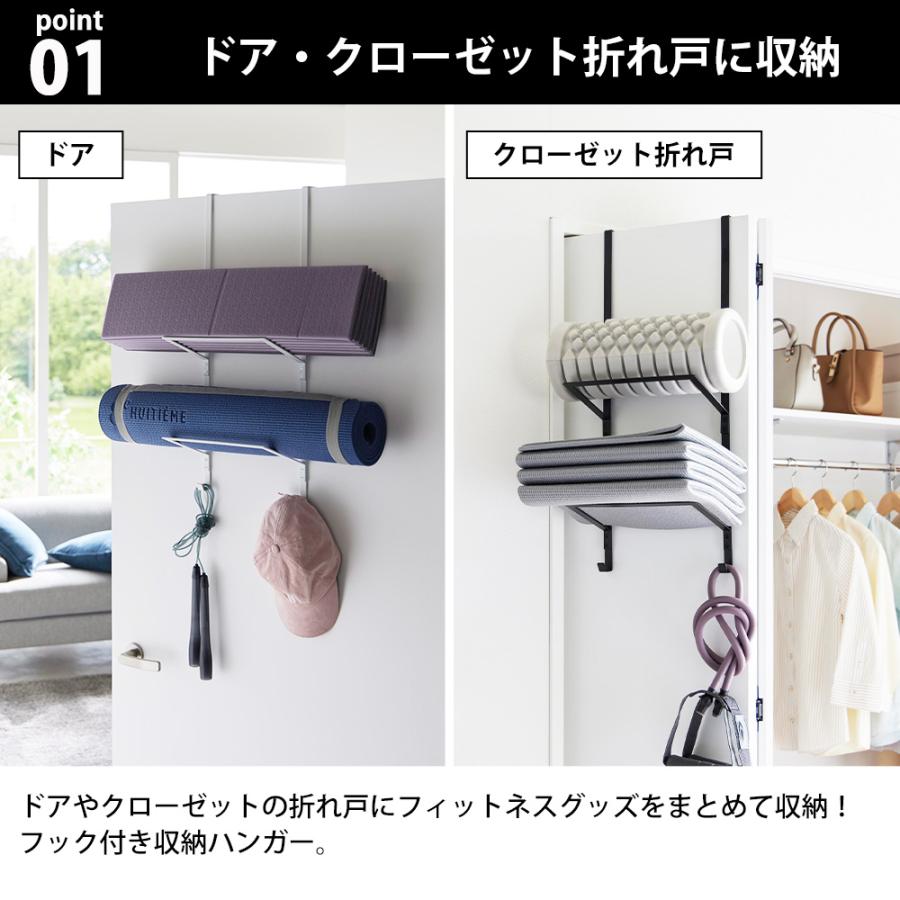 山崎実業 tower フィットネスグッズ収納ハンガー タワー ドアハンガー ヨガマット 収納 ドアフック 壁面収納 扉 引っ掛け トレーニンググッズ | tower | 03