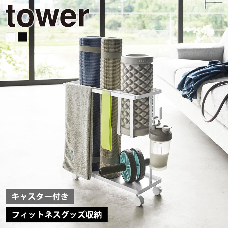山崎実業 tower キャスター付き フィットネスグッズ収納ラック タワー 収納 ダンベル 腹筋ローラー プレート 筋トレ ウエイト トレーニング | tower