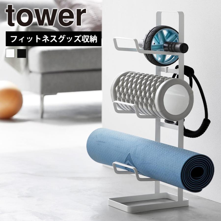 山崎実業 tower フィットネスグッズ収納ラック タワ 収納 スタンド ヨガマット 厚手 フォームローラー スティック 腹筋ローラー 一輪 | tower
