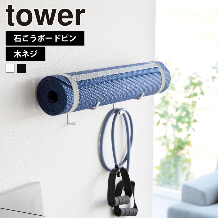 山崎実業 tower 石こうボード壁対応 ウォールヨガマットハンガー フック付き タワー 収納 壁面収納 フィットネス エクササイズ ジム用品 壁付け | tower