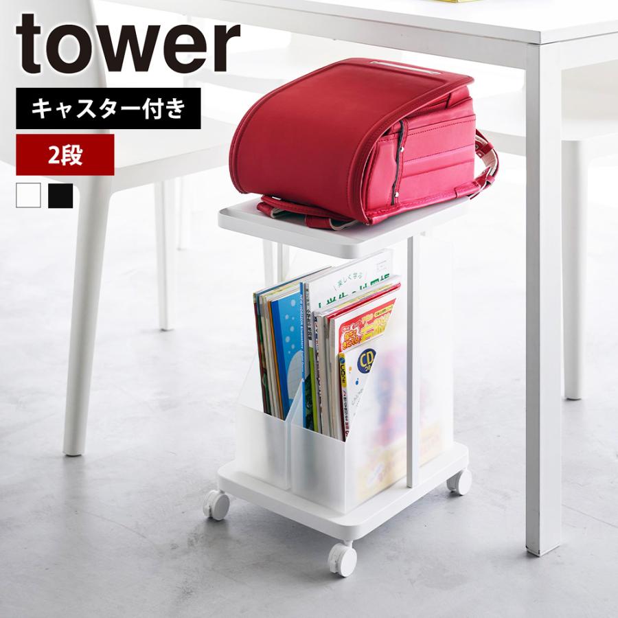 山崎実業 tower ランドセル収納ラック タワー キャスター付き 2段 収納 フック スタンド ワゴン 教科書 バッグ リュック テーブル下 机下 | tower