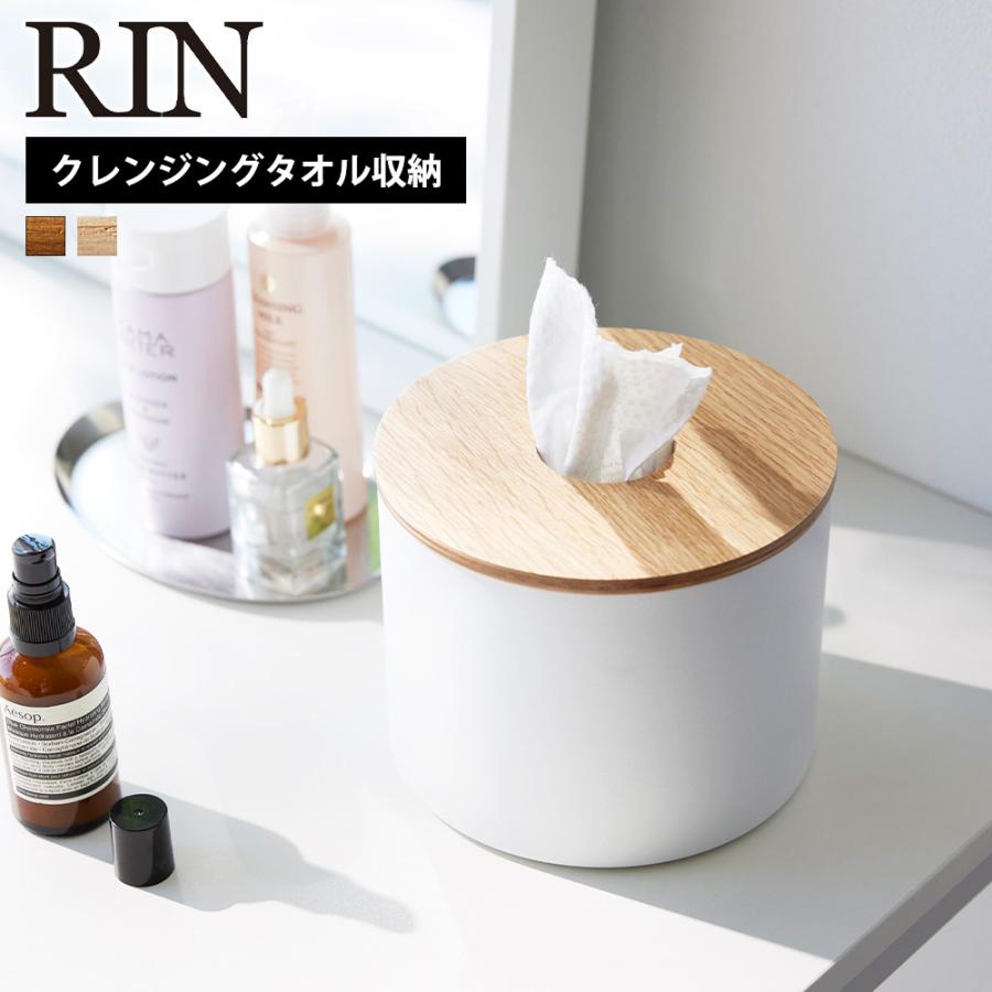 山崎実業 RIN クレンジングタオルホルダー リン RIN ケース カバー 洗顔タオル メイク落とし 収納 スキンケア パック 容器 入れ物 蓋付き | RIN（山崎実業）