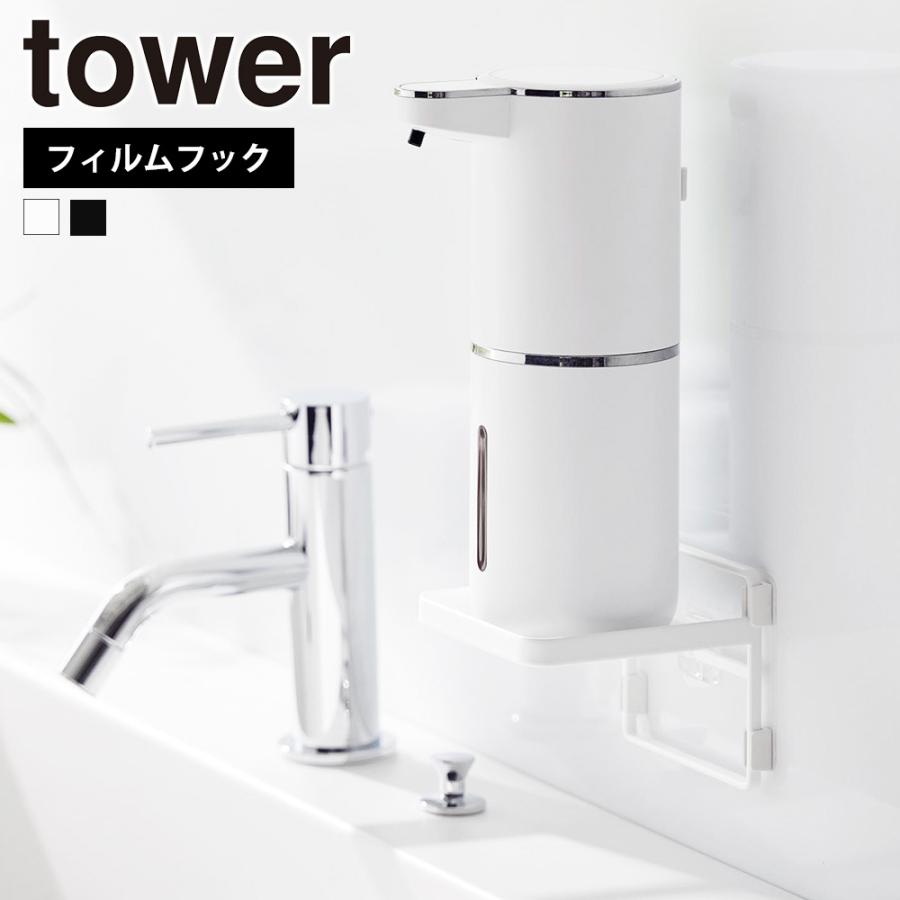 tower 山崎実業 フィルムフック ソープディスペンサー収納トレー
