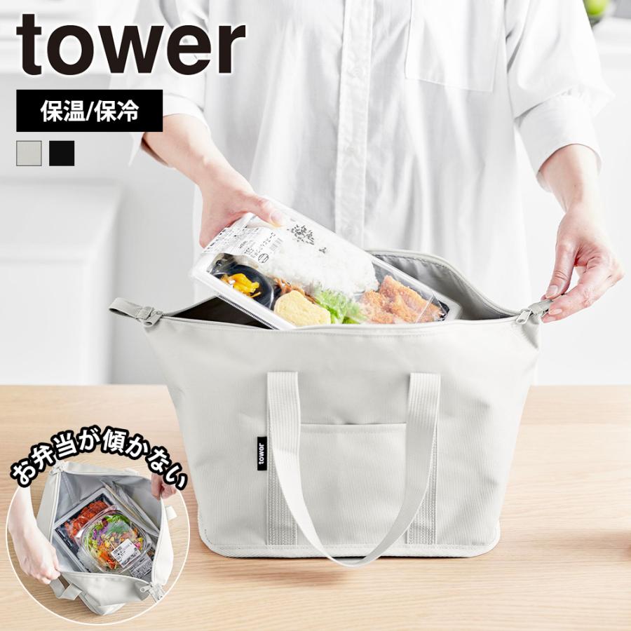 山崎実業 tower スーパー・コンビニ弁当がそのまま入る洗えるお弁当バッグ タワー 大容量 マチ付き 弁当袋 保温 保冷 折りたたみ エコバッグ | tower