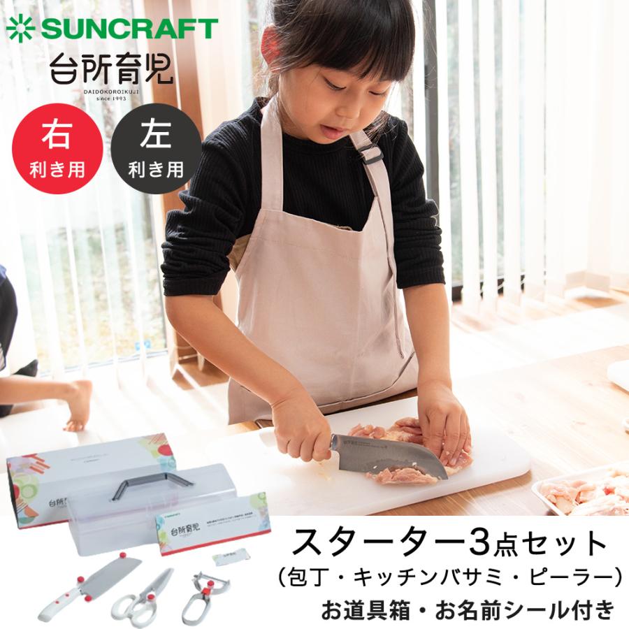 サンクラフト（SUNCRAFT） 子ども用 包丁 キッチンバサミ ピーラー