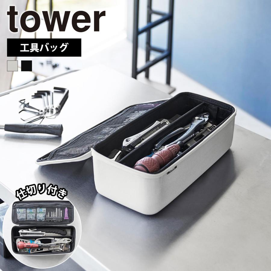 山崎実業 tower 工具バッグ タワー 仕切り付き 工具箱 ボックス ツール 軽量 持ち運び 車用品 シューズケア アウトドア 小物入れ ポーチ 収納 | tower