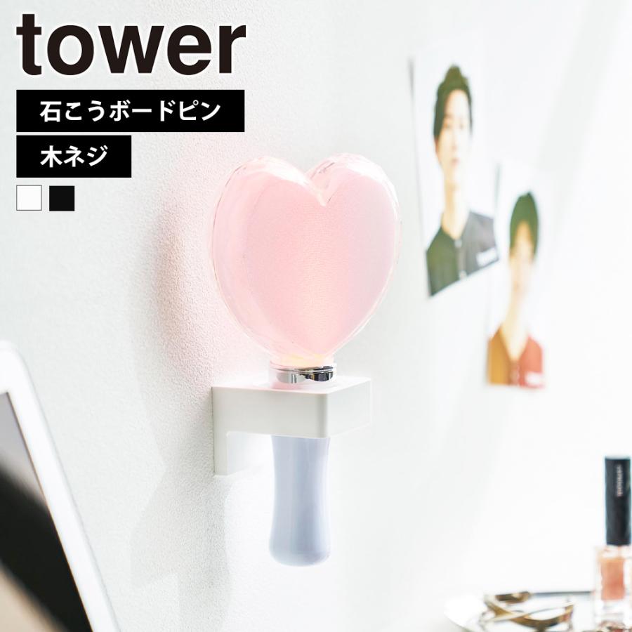山崎実業 tower ウォール推し活ペンライトホルダー タワー 石こうボード壁対応 浮かせる オタ活 壁付け 飾れる ペンライト コンサートライト キンブレ | tower