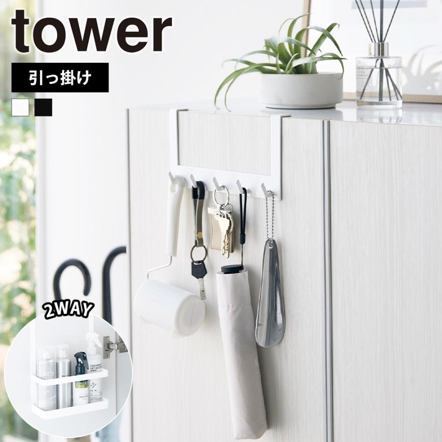 山崎実業 tower 下駄箱扉引っ掛けフック＆ツールホルダー タワー 玄関収納 玄関周り 両面 収納 ホルダー フック 日用品 雑貨 小物収納 スプレー 鍵置き | tower