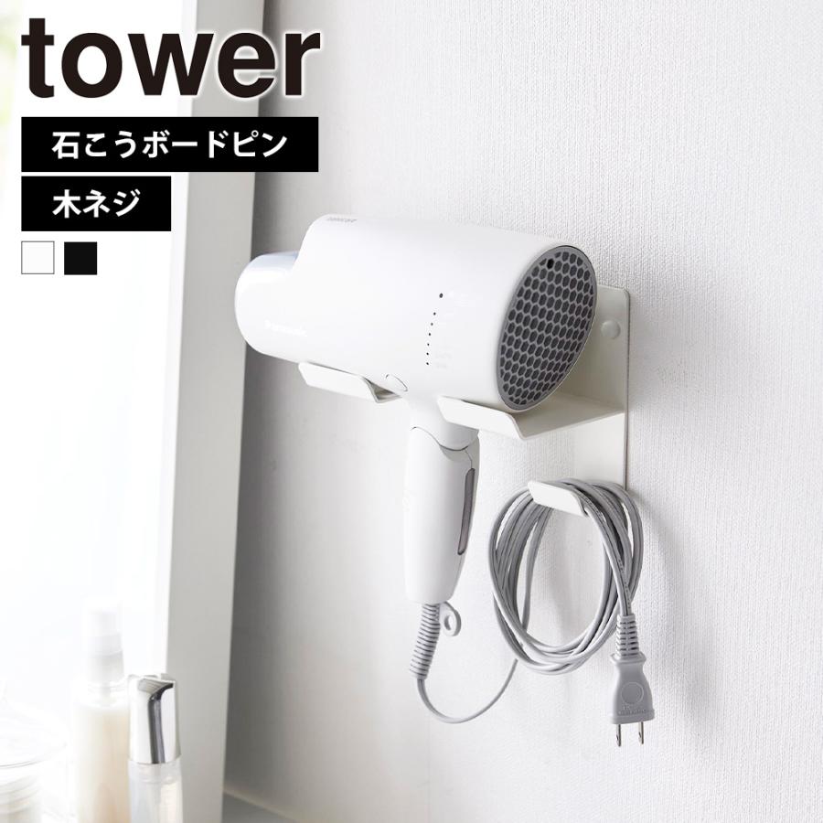 山崎実業 tower 石こうボード壁対応ウォールドライヤーホルダー タワー ドライヤースタンド 収納 ラック フック 洗面所 壁 浮かせて収納 | tower