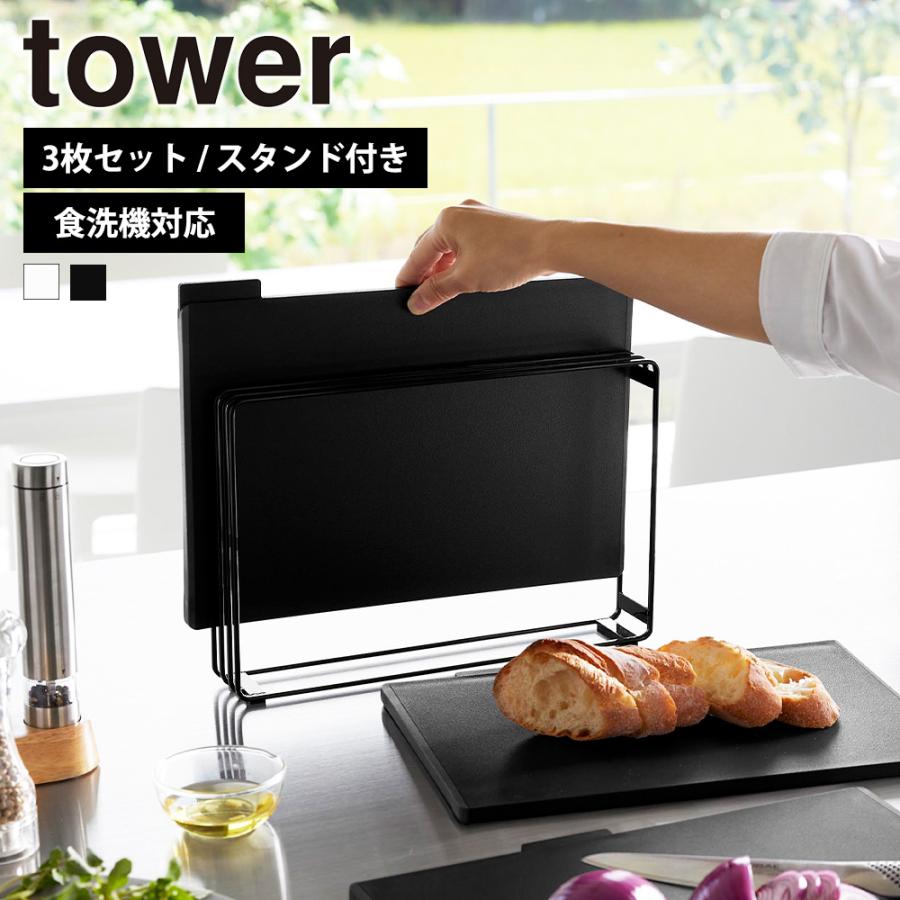山崎実業 tower 食洗機対応 抗菌まな板3枚セット タワー スタンド付き 滑り止め スタンド 水切り台所 抗菌 カッティングボード 四角 黒いまな板 俎板 | tower