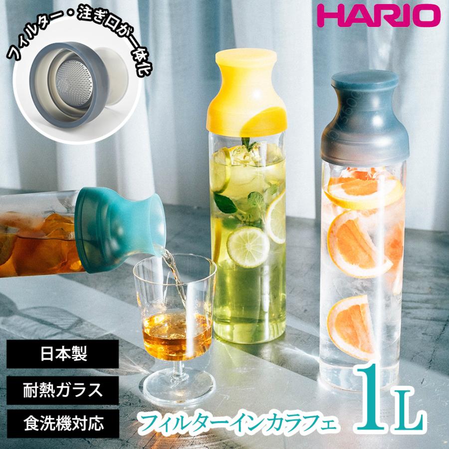 HARIO フィルターインカラフェ 1L 1000ml 水出し 水差し ボトル 冷水筒 麦茶ポット 茶こし 食洗機 食洗器対応 熱湯 耐熱ガラス 日本製 | HARIO